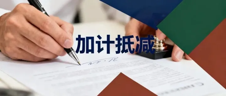 进项大于销项时加计抵减的适用规则