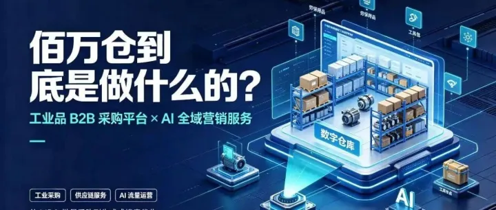 佰万仓公司是做什么的？