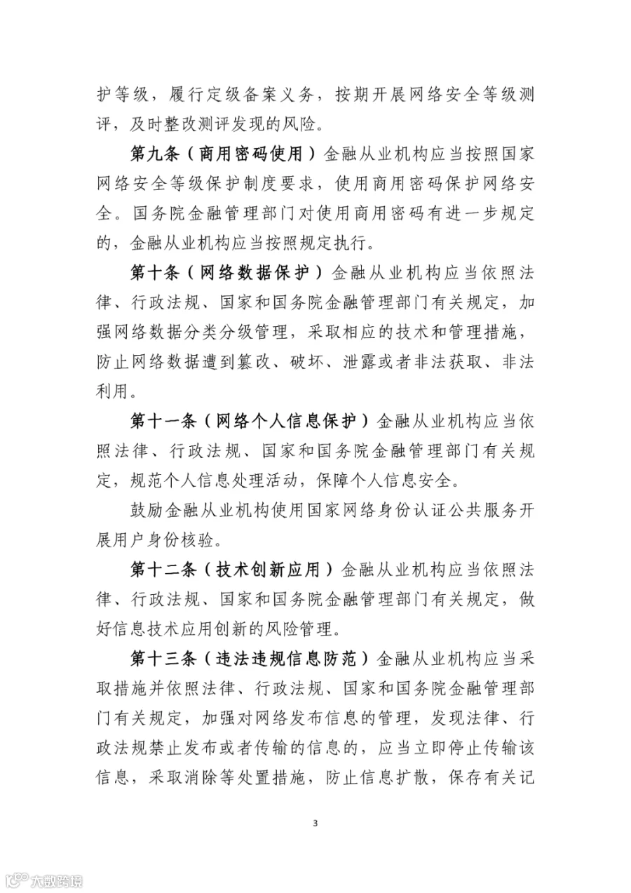附件1:金融业网络安全管理办法(征求意见稿)_03.png