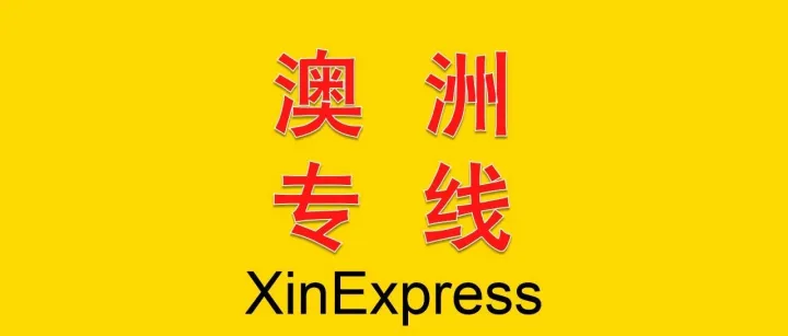澳洲专线——2026-7-14