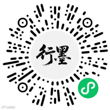 行墨小程序码