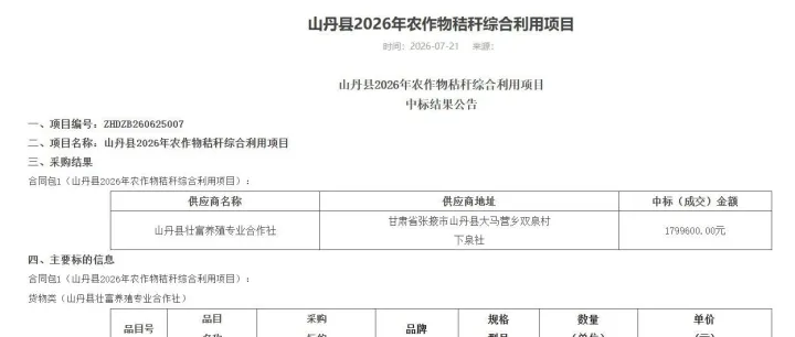 【中标】山丹县2026年农作物秸秆综合利用项目中标结果公告