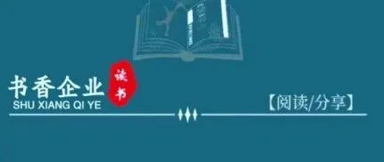 【书香企业】困于想   破于行