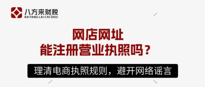 用店铺网址注册电商执照，这些坑90%的人都踩过
