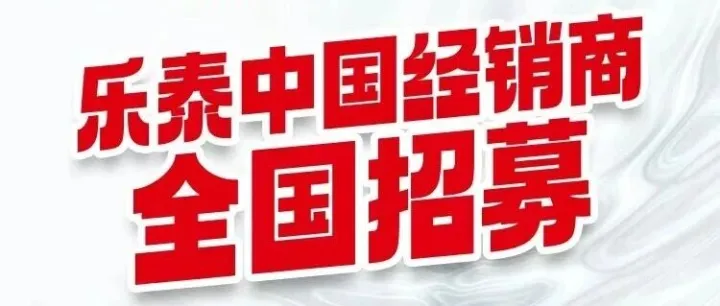与汉高乐泰一起成就新可能！