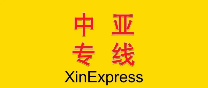 中亚专线——2026-7-21