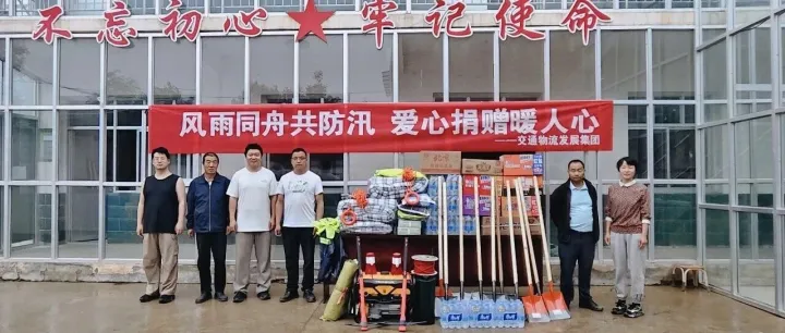风雨同舟共防汛  爱心捐赠暖人心——交通物流集团在张旗村开展捐赠防汛物资帮扶活动