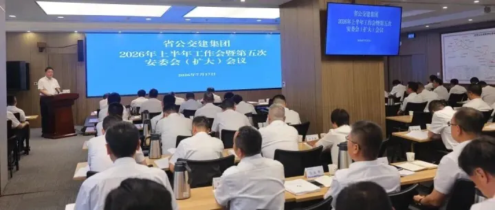 甘肃公交建集团召开上半年工作会暨第五次安委会（扩大）会议