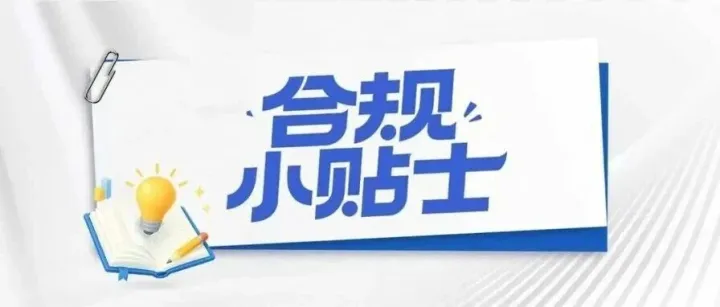 合规小贴士｜享受企业所得税优惠政策 留存备查资料不全有风险