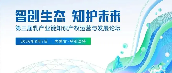 智创生态·知护未来｜第三届乳产业链知识产权运营与发展论坛通知