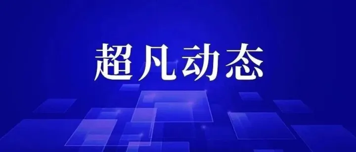 超凡荣获“海峡两岸商标合作二十周年纪念”荣誉证书