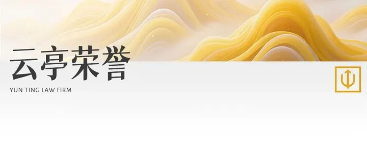 云亭荣誉丨云亭及云亭律师入选律新社精品法律服务品牌指南(2026)