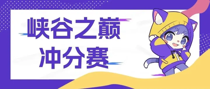 【东东活动】东东电竞S16第三赛段「峡谷之巅冲分赛」火热来袭！