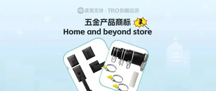 26-cv-08611 | 亚马逊家居五金避坑：Home and beyond store维权启动