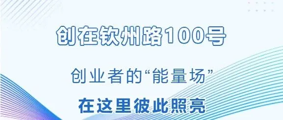创在<em>钦州</em>路100号｜创业者的“能量场”，在这里彼此照亮