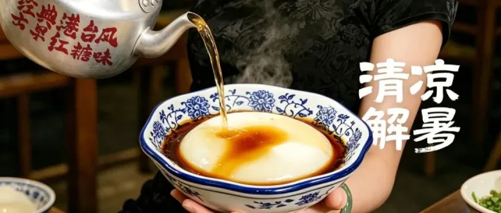 不止凉糕！记忆里的古早红糖豆花，引爆夏日糖水市场