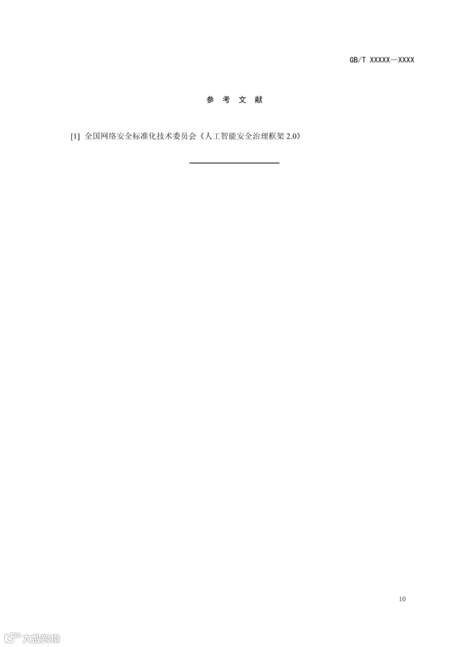 标准文本_《网络安全技术 人工智能应用安全分类分级方法》_10.png