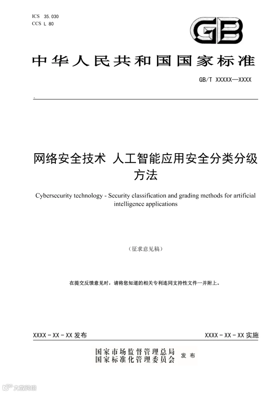 标准文本_《网络安全技术 人工智能应用安全分类分级方法》_01.png