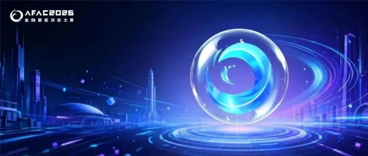 创在上海｜AFAC大赛的四年：一场影响全球金融智能行业的“上海实验”