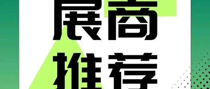 WOCA 展商推荐｜建湖启元动力设备有限公司