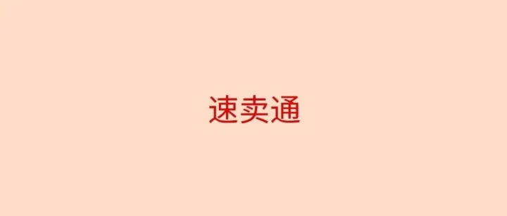 速卖通，为什么又火起来了？2026或许是重新布局的窗口期