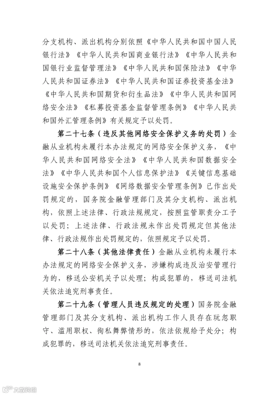 附件1:金融业网络安全管理办法(征求意见稿)_08.png