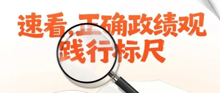 【树立和践行正确政绩观】速看，正确政绩观践行标尺