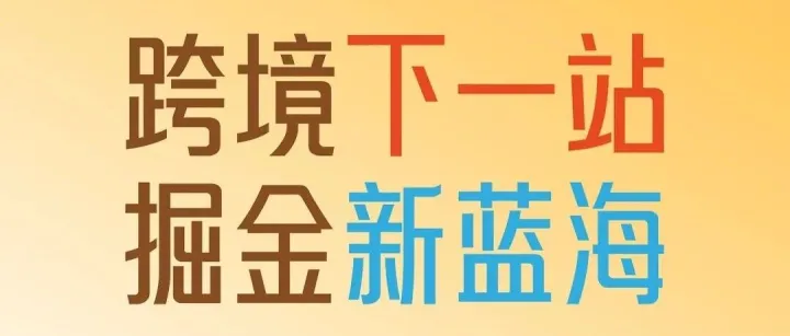 就在樟树！Coupang韩国跨境出海分享会！跨境下一站 掘金新蓝海