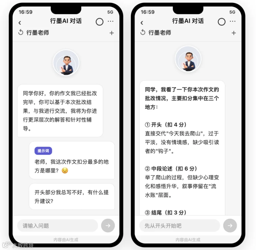 AI名师对话界面