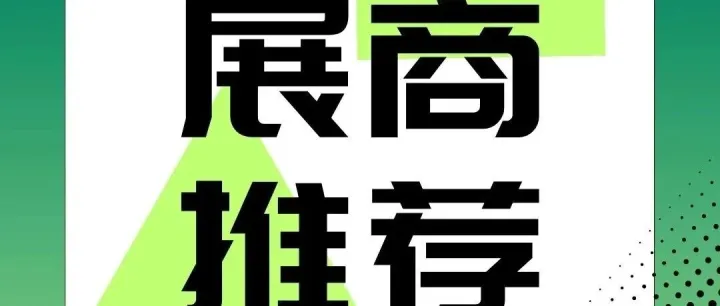 WOCA 展商推荐｜上海蓝俊机械制造有限公司
