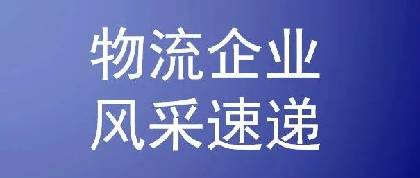物流企业风采速递 | 云南瞬达冷链物流有限公司