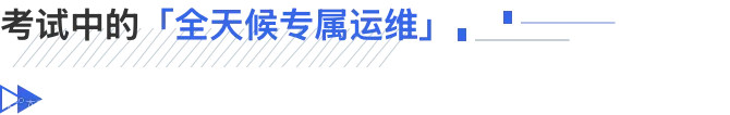 考试中的「全天候专属运维」—— 标题.png
