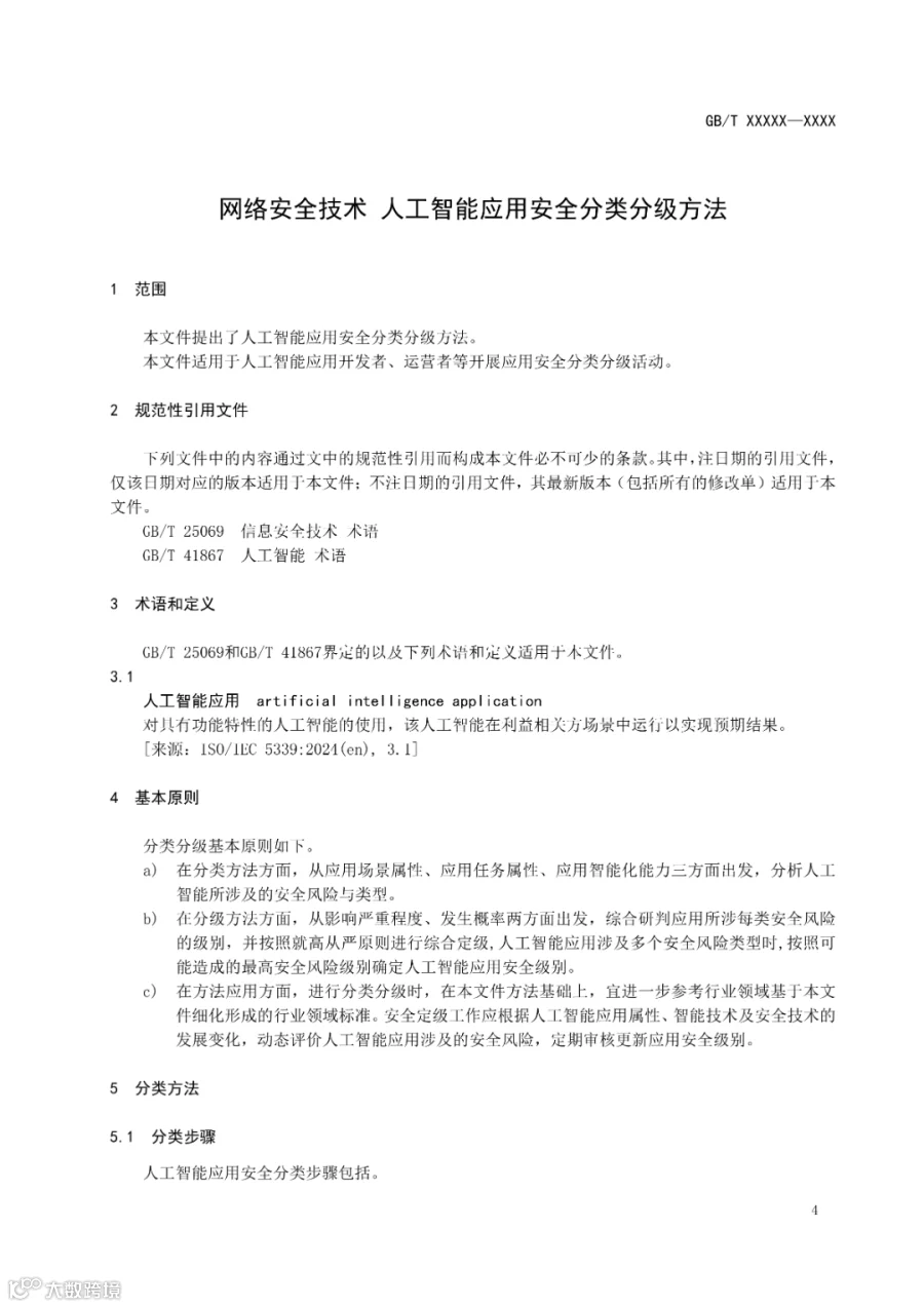 标准文本_《网络安全技术 人工智能应用安全分类分级方法》_04.png
