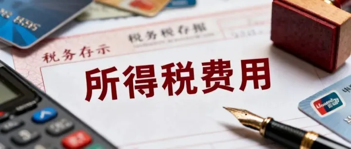 所得税费用与应交所得税的税会差异处理