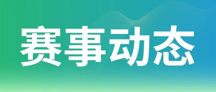 赛事动态 | 省运柔道激战正酣，足球火热开赛！