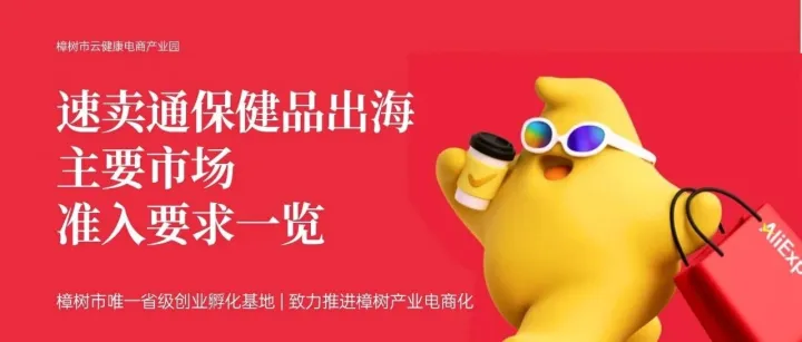 樟树市大健康企业如何将产品迈向全球大健康市场？速卖通平台各国准入门槛一文讲清