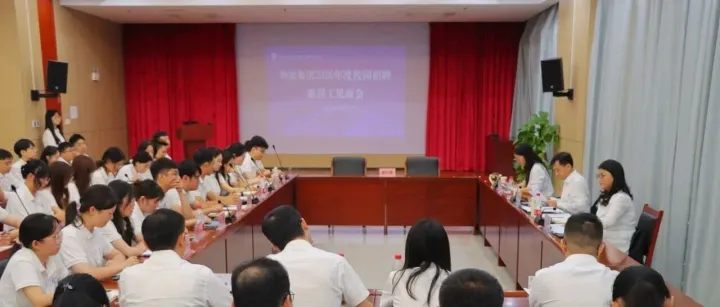 逐梦启航！物流集团开展2025-2026届校招生座谈会
