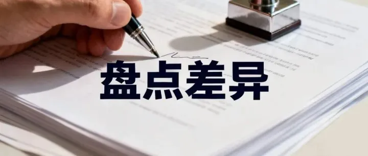 零售商品盘点溢余短缺的核算方法