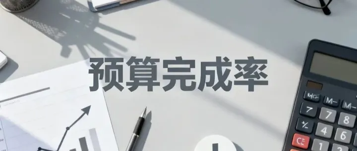 预算基数为负的完成率计算方法