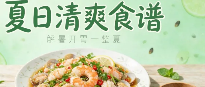 夏日清爽食谱 | 解锁临海供应链自营海产品新吃法！