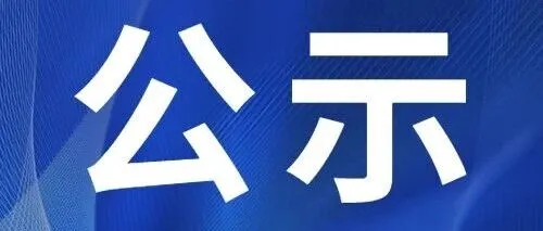 公示｜关于上海市2026年第二批拟入库科技型中小企业名单的公示