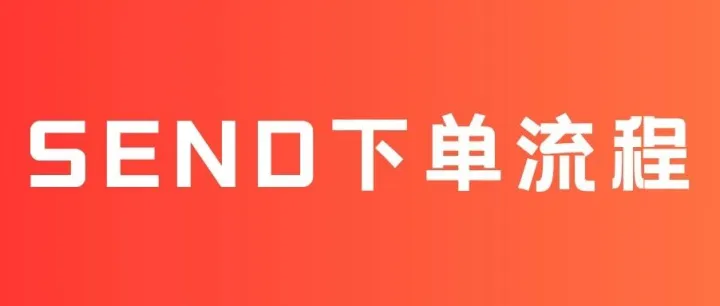 保姆级教程｜亚马逊澳洲站SEND下单全流程！