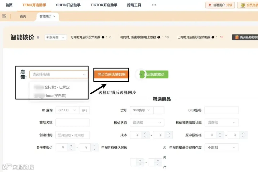选择店铺同步数据