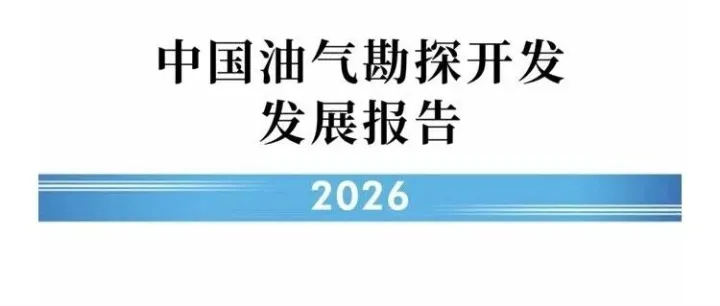 中国油气勘探开发发展报告（2026）》全文发布！