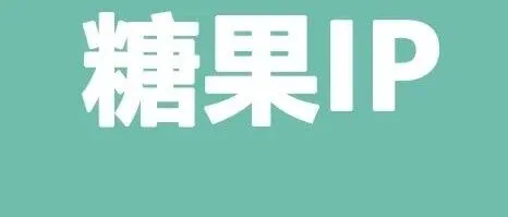 糖果IP官方联系指南：联系方式、官网与5折优惠注册全攻略