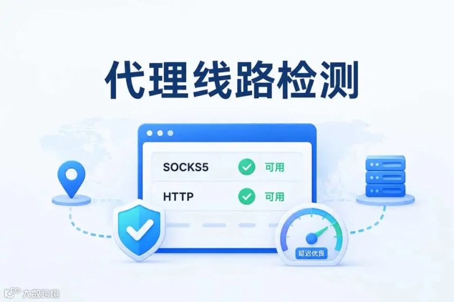 HTTP代理检测工具怎么判断线路是否失效?一文搞懂检测原理与实操方法