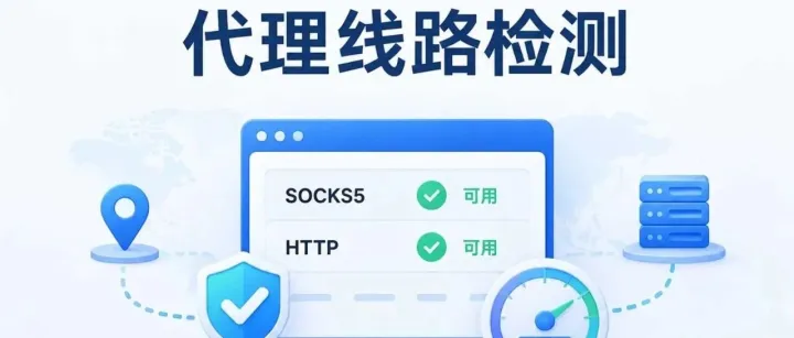 SOCKS5代理和HTTP代理哪个更稳定？全面对比分析，帮你选对协议少踩坑