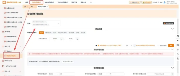 Temu适配新功能来了：智能核价极速版
