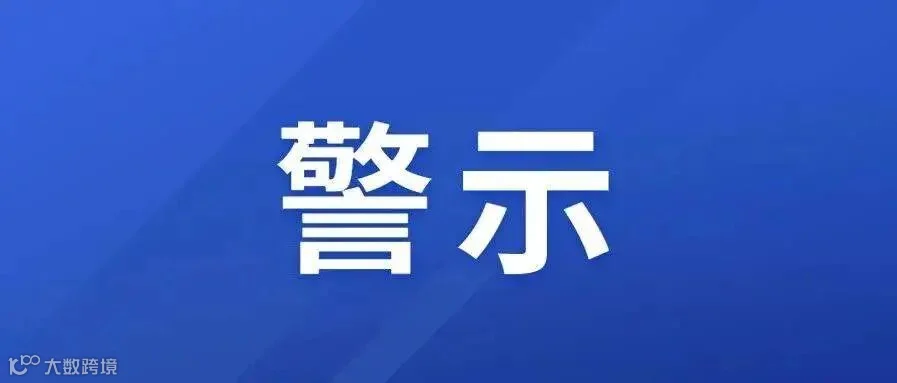 禁言、封号!_国际化_平台_处置