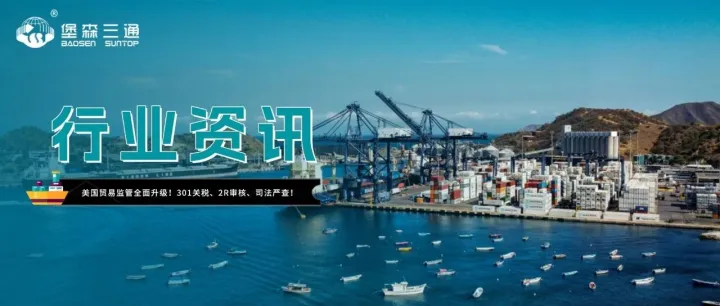 美国贸易监管全面升级！301关税、2R审核、司法严查释放什么信号？